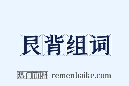 艮背组词是什么意思的图片